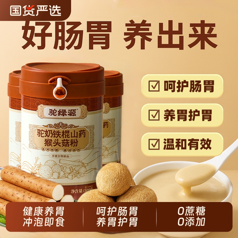 驼绿源猴头菇养胃粉益生菌调理肠胃山药粉营养早餐代餐养胃食品