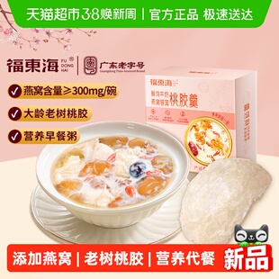 福东海鲜炖牛奶燕窝银耳桃胶羹早餐粥五谷杂粮滋补营养代餐