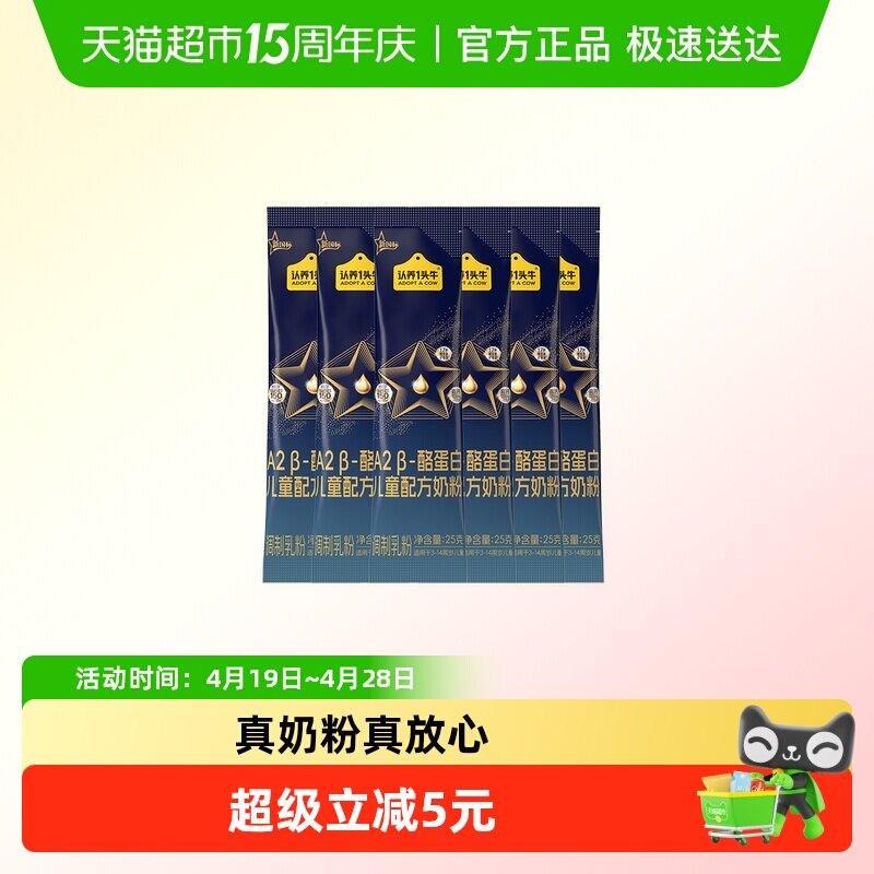 认养一头牛A2&beta;-酪蛋白儿童成长配方奶粉25g*6袋三岁以上四段