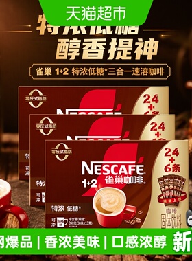 雀巢（Nestle）1+2特浓低糖*三合一速溶咖啡30条*3盒（1170g)