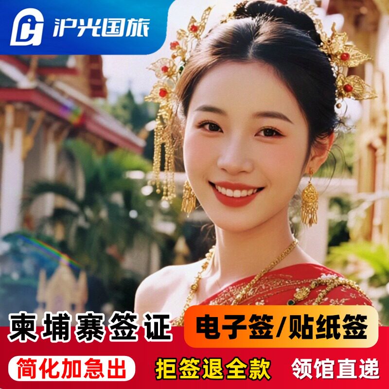 柬埔寨旅游签证全国送签