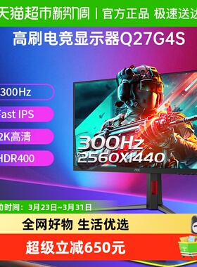 【天猫自营】AOC27英寸2K高清300Hz电竞Q27G4S电脑显示器高刷游戏