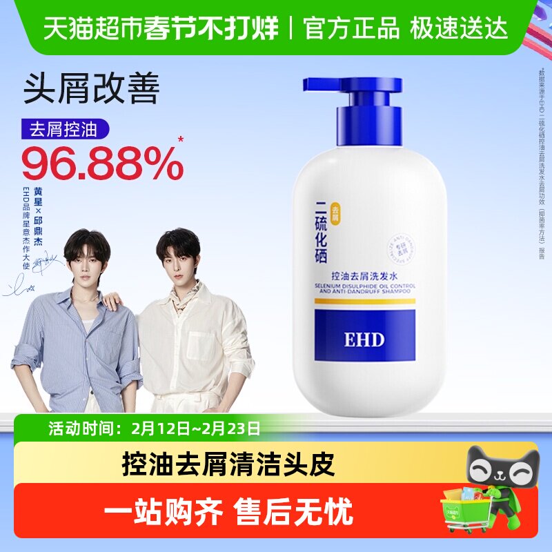 EHD二硫化硒洗头水控油去屑蓬松毛囊清洁液男女正品洗发水