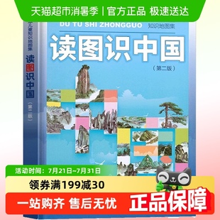 社 人民教育出版 插画本儿童知识地图集 第二版 读图识中国