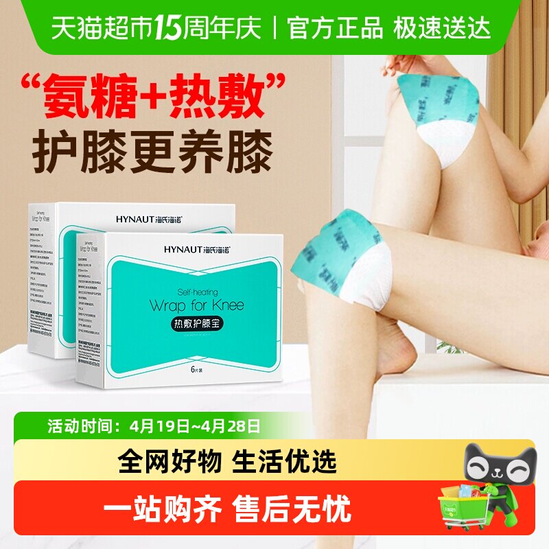 海氏海诺热敷护膝宝关节疼痛老寒腿暖贴保暖自发热舒缓柔软便携