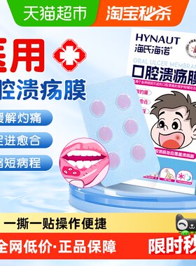 海氏海诺口腔溃疡膜轻薄保护