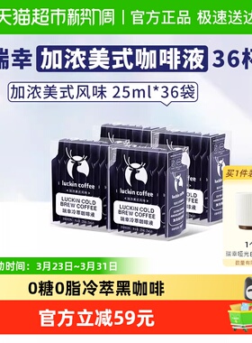 【下拉领优惠】瑞幸咖啡冷萃咖啡液加浓美式风味0糖0脂 生椰拿铁