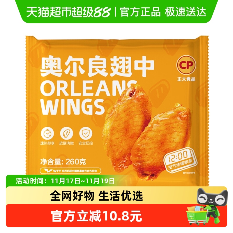 CP正大食品奥尔良口味鸡翅260g