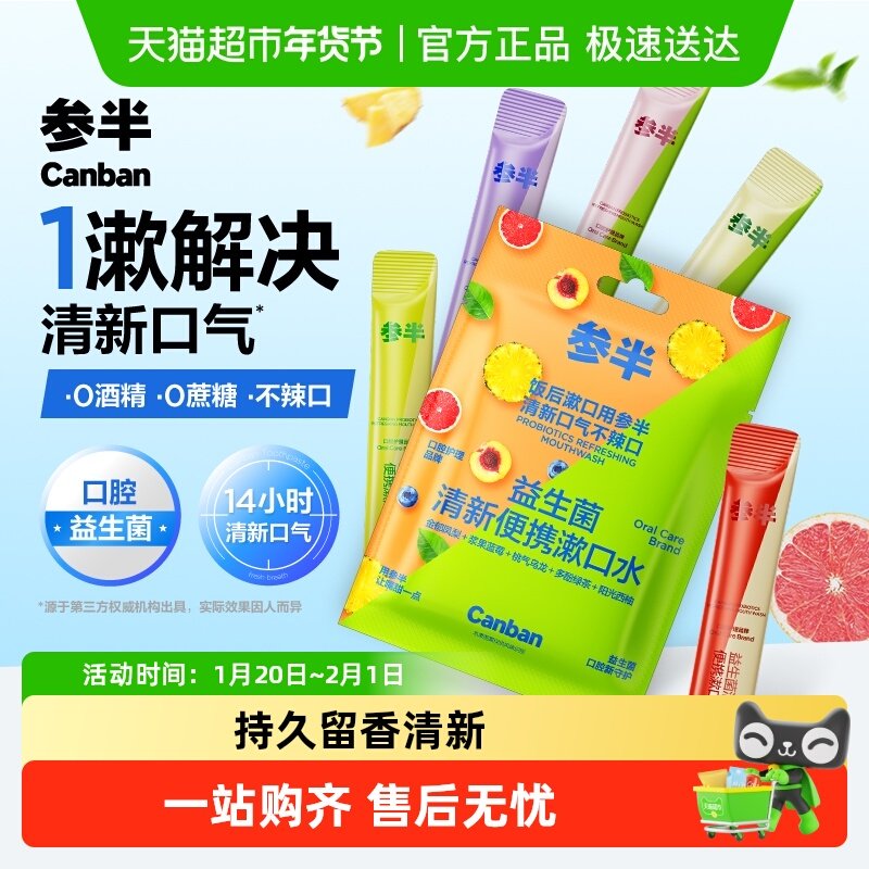 参半益生菌清新便携漱口水一次性条状呵护口腔男女清新口气,洗护清洁剂/卫生巾/纸/香薰,漱口水,淘宝优惠券,粉丝福利购,淘宝优惠卷