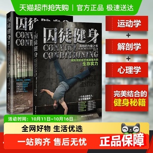 健身教练书籍囚徒健身器材男士 全套2册 健身训练教程 囚徒健身1