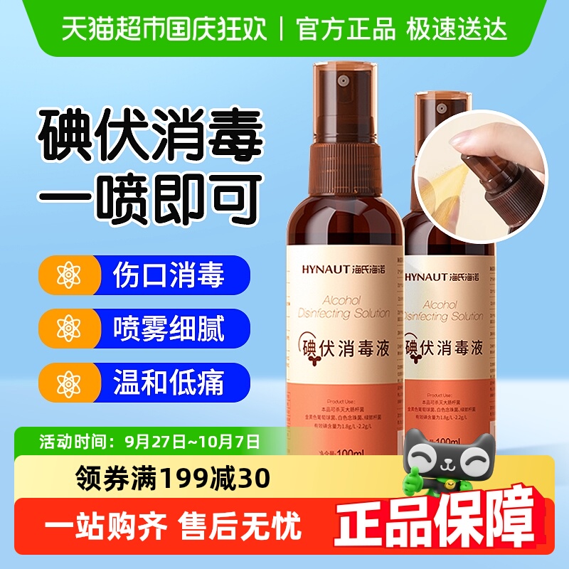 海氏海诺医用酒精碘伏消毒液喷雾