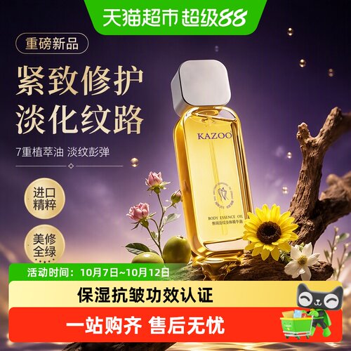 KAZOO奢润淡纹身体精华油
