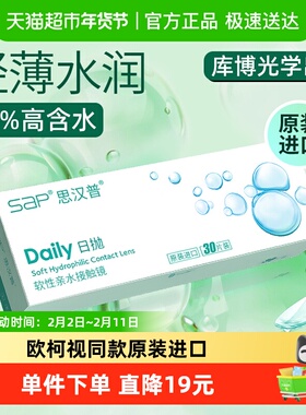 SAP/思汉普隐形近视眼镜水润舒适日抛水凝胶透明片进口正品