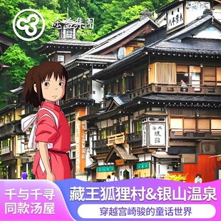 途益 日本仙台宫城藏王狐狸村&银山温泉一日游 千与千寻同款汤屋