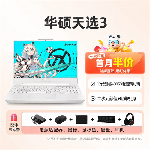 免押租华硕天选3电竞3050/3070游戏本电脑首月5折包邮