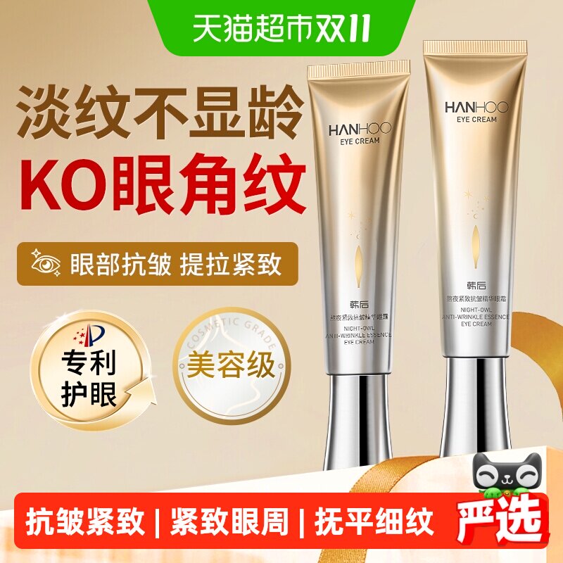 韩后熬夜抗皱精华眼霜修护紧致提拉护肤品焕亮淡化黑眼圈改善暗沉