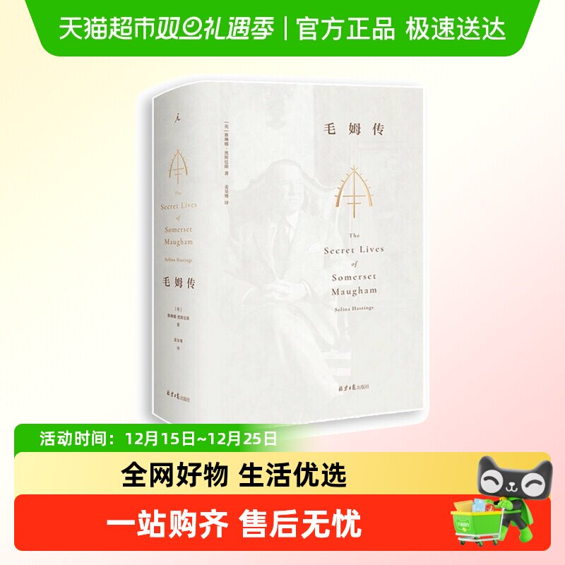 理想国 毛姆传 全本 [英]赛琳娜·黑斯廷斯中文全译本