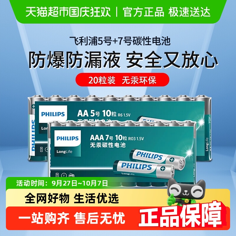 飞利浦碳性5号7号电池10只×2板