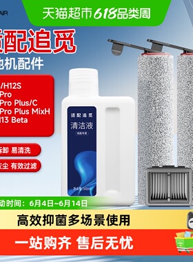 适配追觅洗地机配件H12S/M12/13S/H13滚刷PROPLUS/H20滤网清洁液