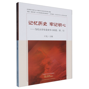 悟 当代大学生党史学思 行亓光政治书籍 牢记初心 记忆历史