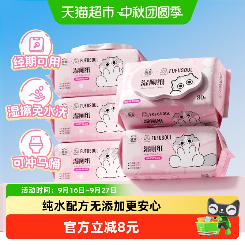 洁云联名樱花系列湿厕纸实惠装