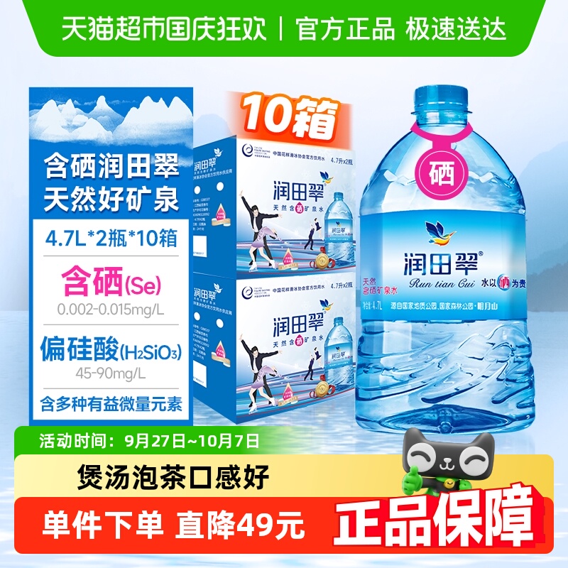 润田天然含硒矿泉水4.7L*20瓶