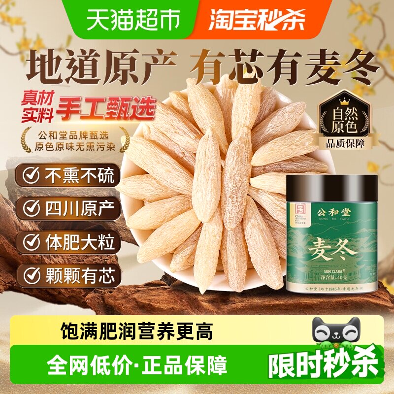 公和堂麦冬非特级中草药材原色正宗大粒颗肉厚川麦冬泡水喝麦冬茶