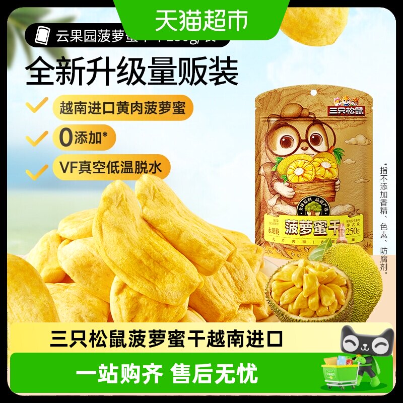 包邮三只松鼠菠萝蜜干越南进口水果干脆片特产蜜饯零食