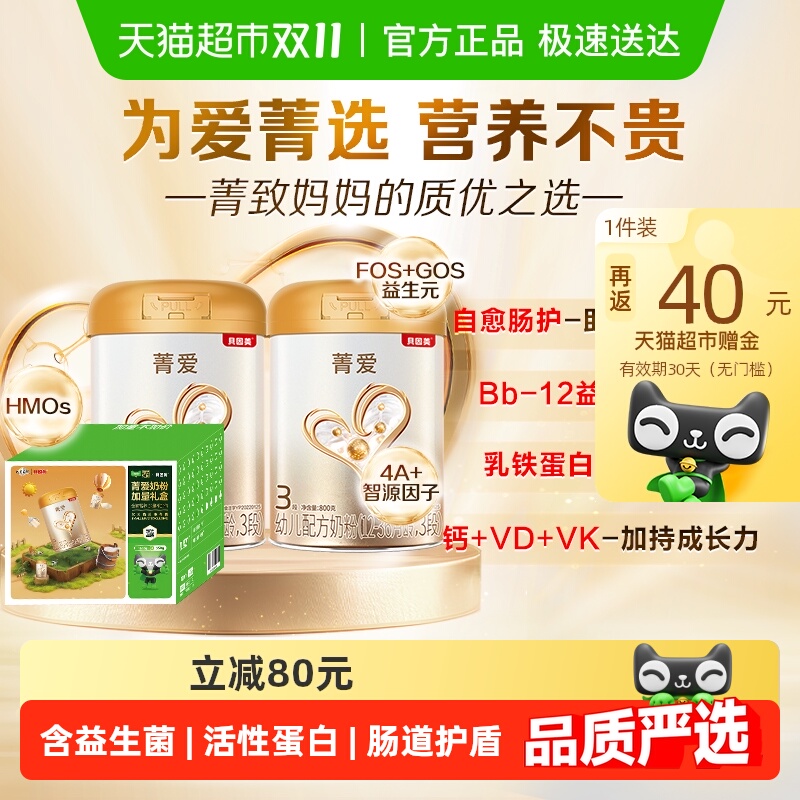 贝因美菁爱婴幼儿牛奶粉3段