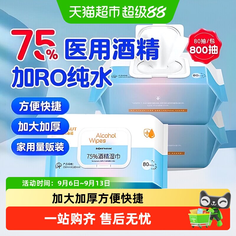 海氏海诺75%酒精湿巾一抹杀菌图片