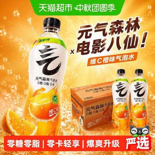 元气森林电影八仙维C橙味气泡水
