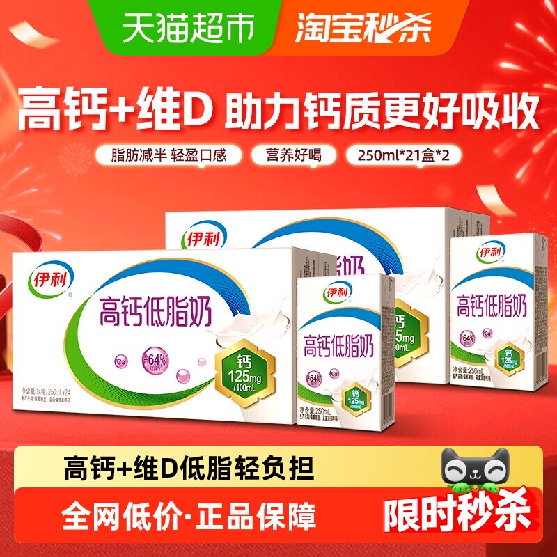 伊利高钙低脂牛奶21盒*2箱 67元 - 86线报