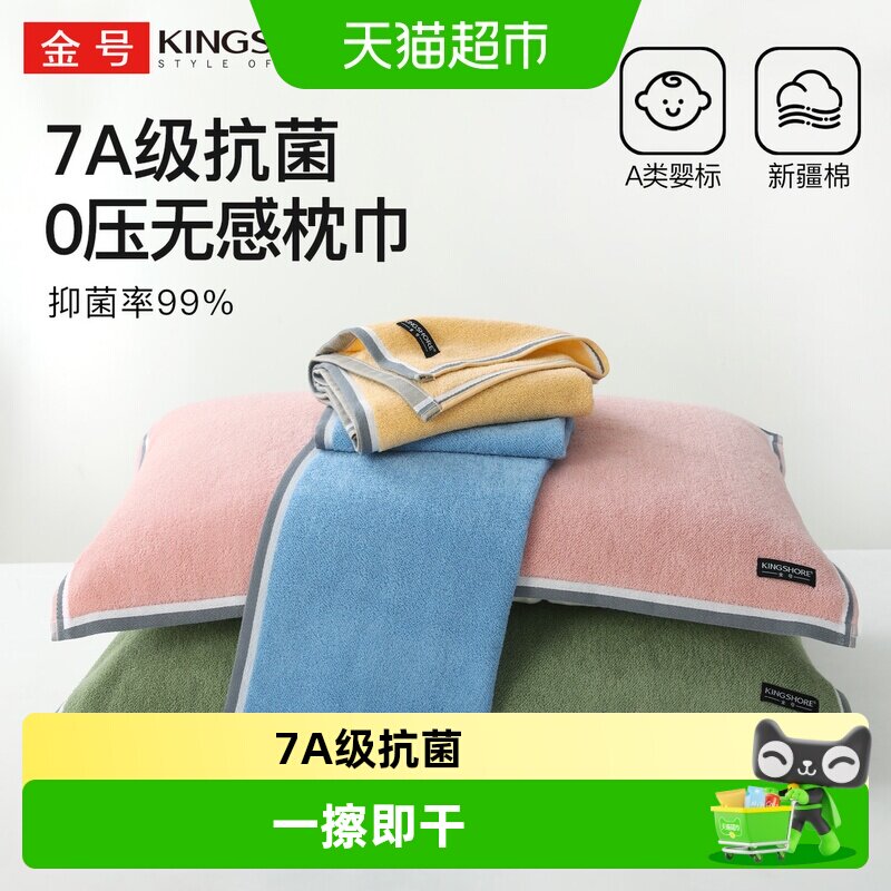 金号纯棉枕巾7A防螨吸汗透气图片