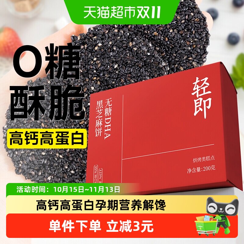 无糖DHA藻油黑芝麻饼干芝麻片孕妇孕期糖尿人营养零食品专用控