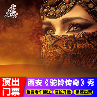 西安华夏文旅驼铃传奇秀演出门票赠送市区专车接送或免费升级座位