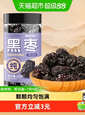 福东海黑枣乌枣果干蜜饯