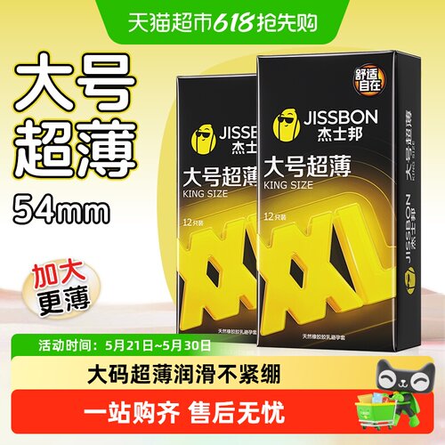 杰士邦XXL大号超薄避孕套
