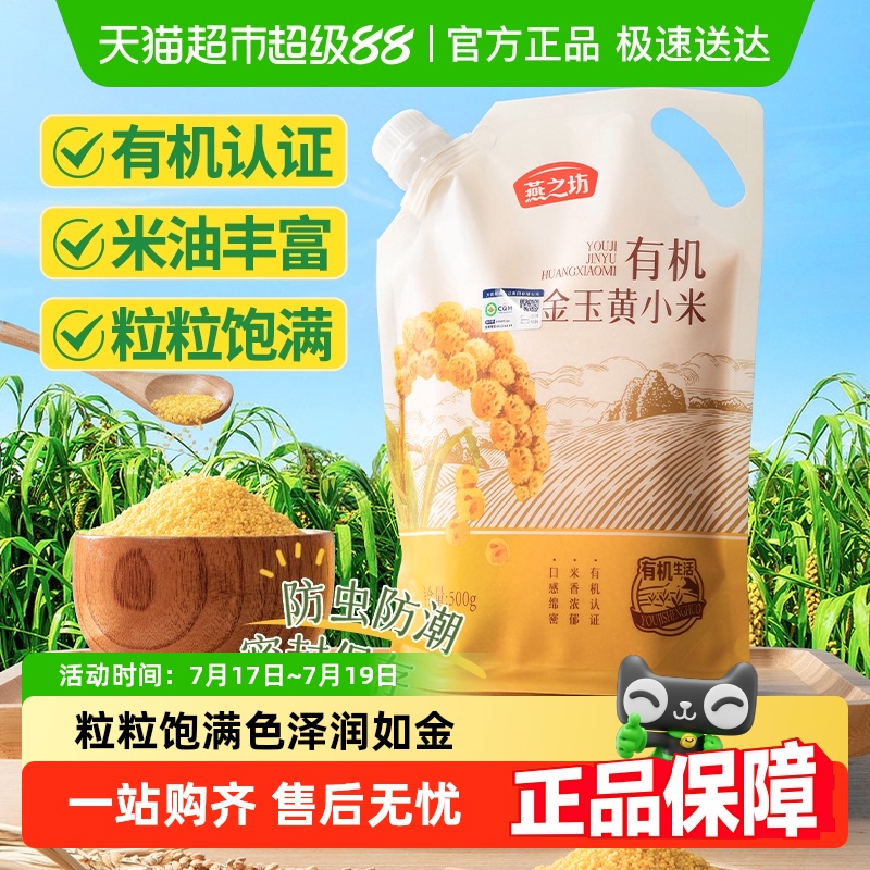 燕之坊有机黄小米五谷杂粮米