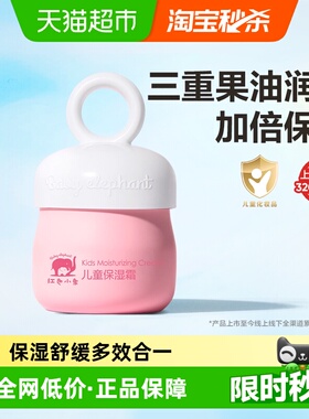 红色小象儿童面霜宝宝护肤品保湿补水滋润肤乳四季用高保湿擦脸霜