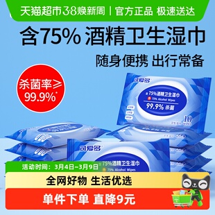 试用装可爱多含75度酒精消毒湿巾小包便携装学生杀菌清洁湿纸巾