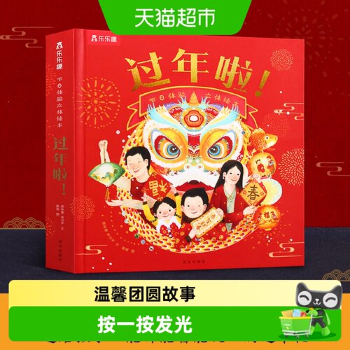 乐乐趣过年啦3D立体书