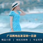 世界之窗 金色海岸游船一日纯玩游 地王大厦 大梅沙 中英街