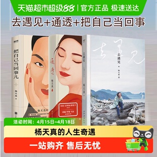 把自己当回事儿+通透+去遇见3册 杨天真的人生奇遇给迷茫期打工人