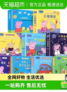 小猪佩奇我有好习惯培养好性格系列绘本儿童3-6岁幼儿园亲子早教