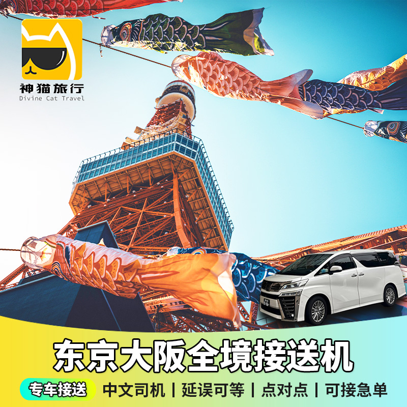 日本中文接送机东京大阪