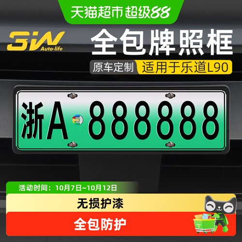 3WAUTO-LIFE蔚来乐道L90车牌保护