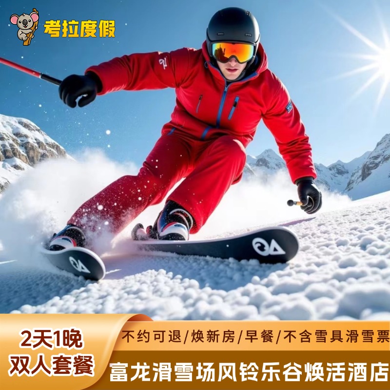 一住一滑 | 张家口崇礼富龙滑雪场风铃乐谷焕活酒店焕新房双人1晚+早餐+滑雪