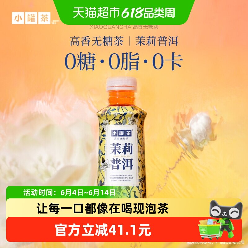 小罐茶茉莉花茶茶饮料500ml*15瓶茉莉熟普箱装