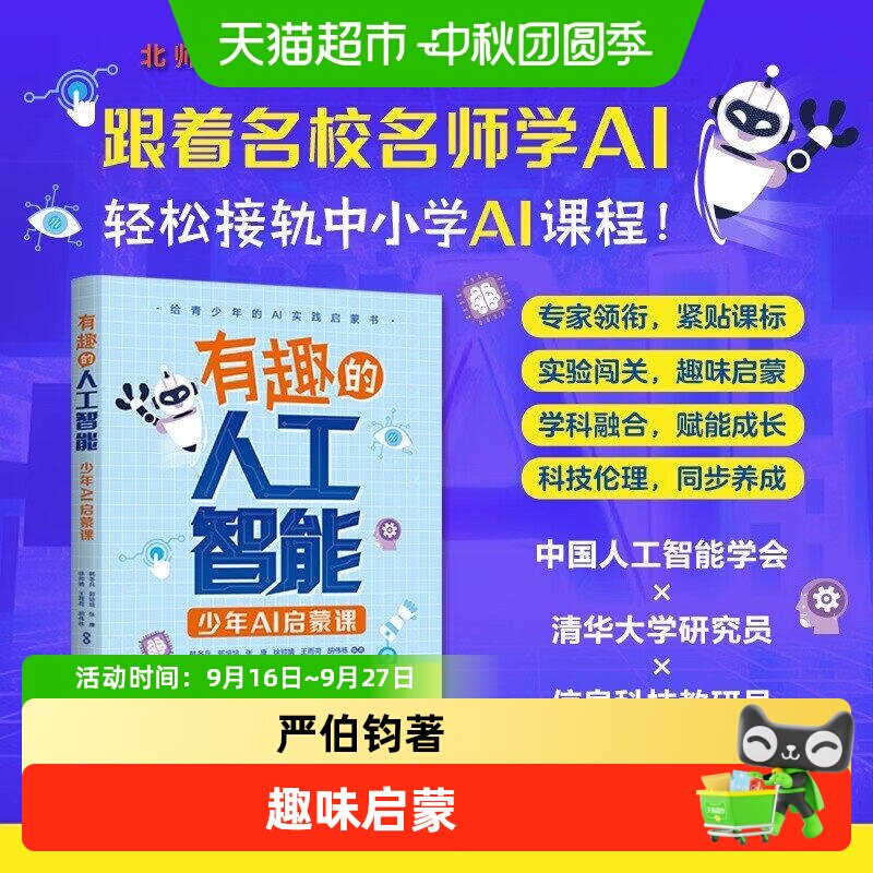 天下一知智能时代的生存与进化指南严伯钧有趣人工智能少年AI启蒙
