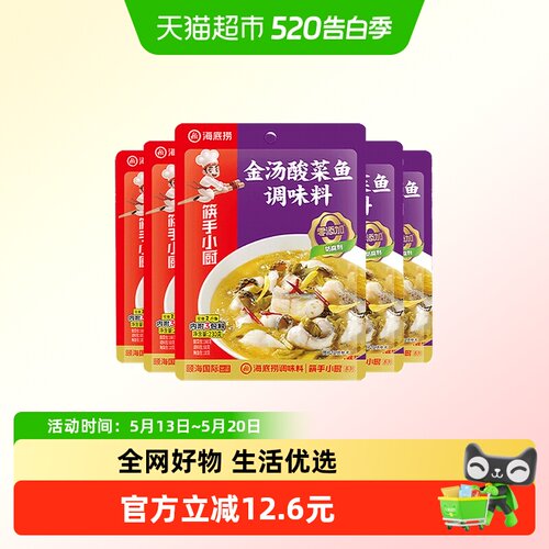 海底捞金汤酸菜鱼调味料